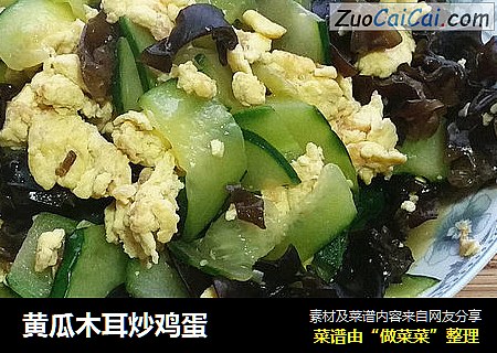 黄瓜木耳炒鸡蛋