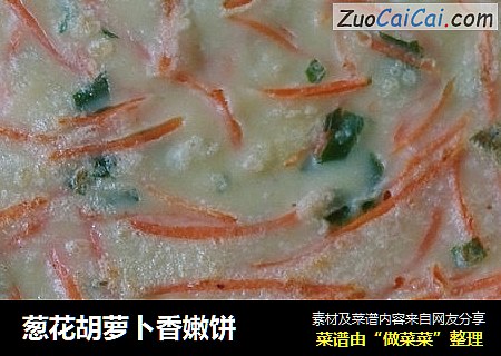 葱花胡萝卜香嫩饼