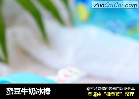 蜜豆牛奶冰棒