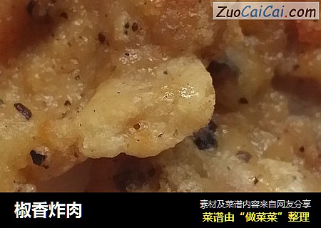 椒香炸肉