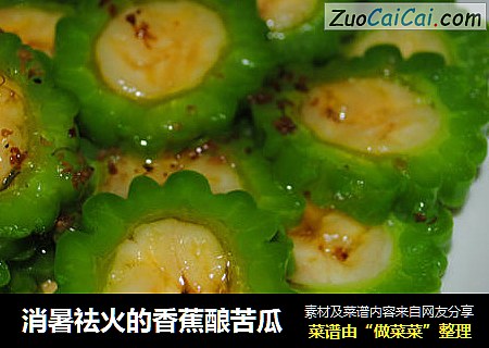 消暑祛火的香蕉酿苦瓜