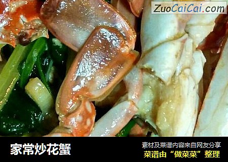 家常炒花蟹