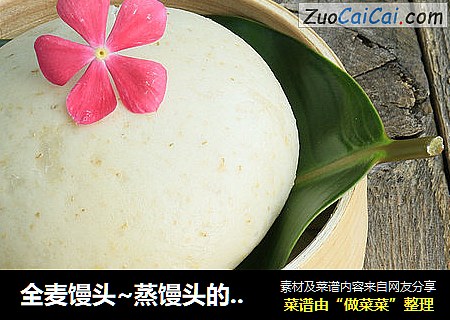 全麦馒头~蒸馒头的小窍门都在这里了！