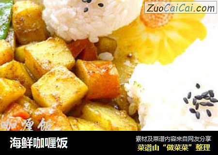 海鲜咖喱饭