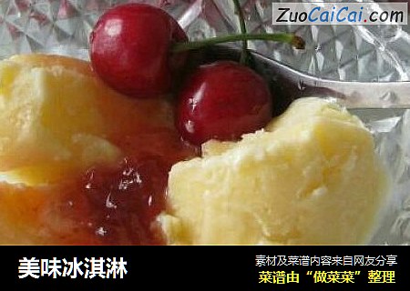 美味冰淇淋