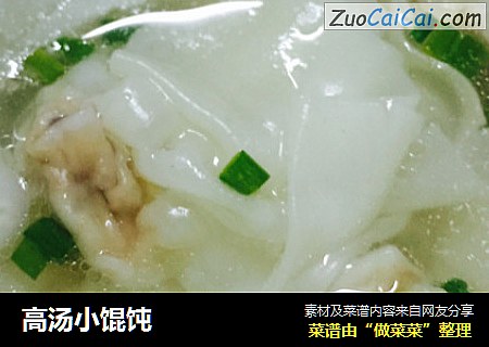 高汤小馄饨