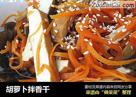 胡萝卜拌香干