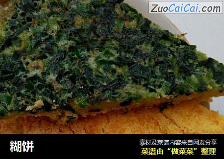 糊饼