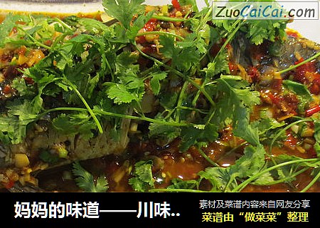 妈妈的味道——川味家常鱼