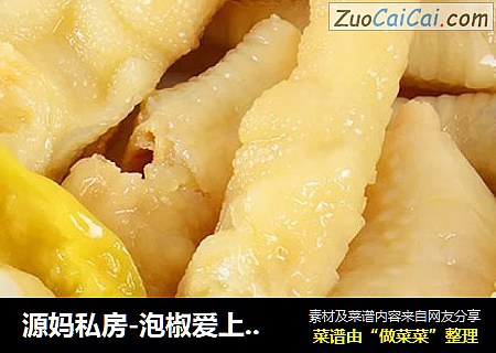 源妈私房-泡椒爱上小鸡爪