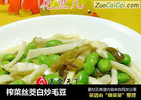 榨菜丝茭白炒毛豆