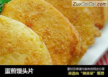 蛋煎馒头片