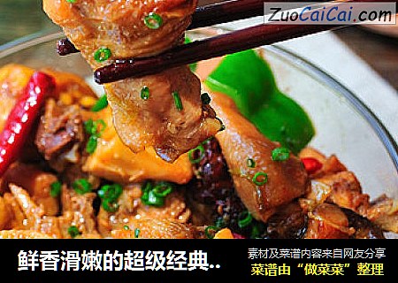 鲜香滑嫩的超级经典下饭菜【黄焖鸡】
