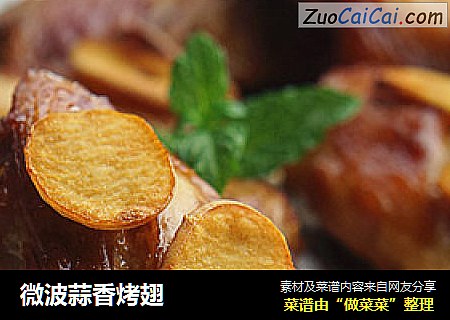 微波蒜香烤翅