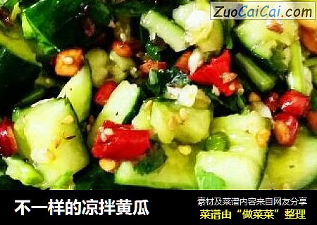 不一样的凉拌黄瓜