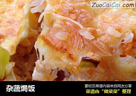 杂蔬焗饭