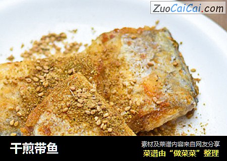 干煎带鱼