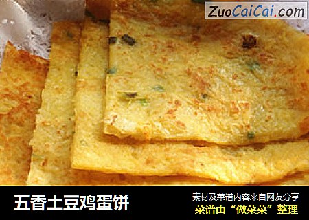 五香土豆鸡蛋饼
