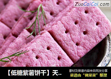 【低糖紫薯饼干】天然着色剂打造的浪漫紫