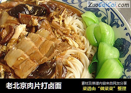 老北京肉片打卤面