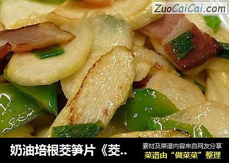 奶油培根茭笋片《茭白笋7》