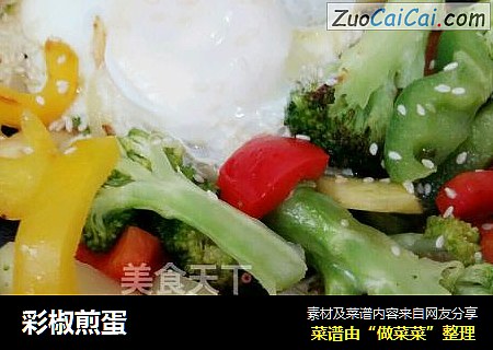 彩椒煎蛋