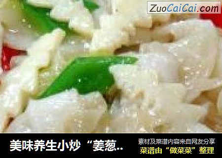 美味养生小炒“姜葱炒百叶”
