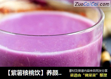 【紫薯核桃饮】养颜又补脑的悦己饮