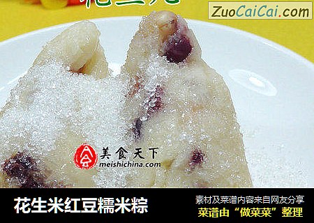 花生米红豆糯米粽