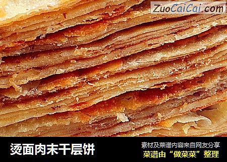 烫面肉末千层饼