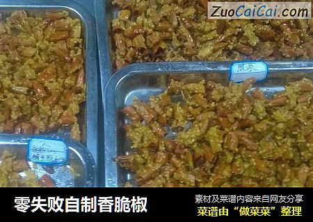 零失败自制香脆椒