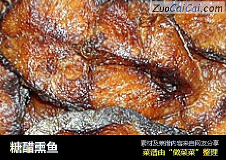 糖醋熏鱼