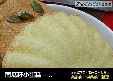 南瓜籽小蛋糕------无油版