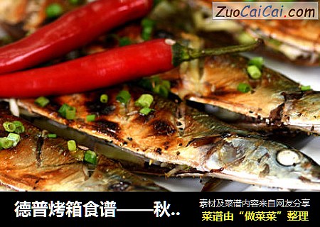 德普烤箱食谱——秋刀鱼