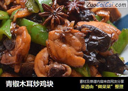 青椒木耳炒鸡块