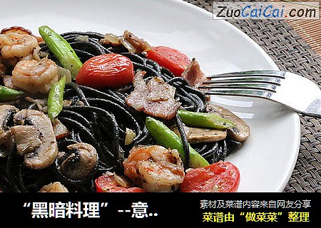 “黑暗料理”--意式墨鱼面