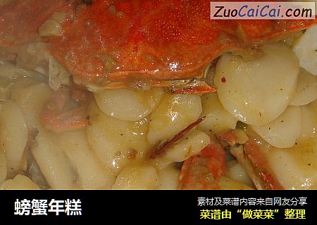 螃蟹年糕