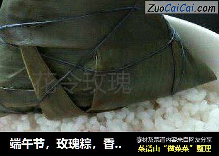 端午节，玫瑰粽，香香甜甜哒