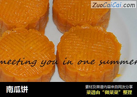 南瓜饼