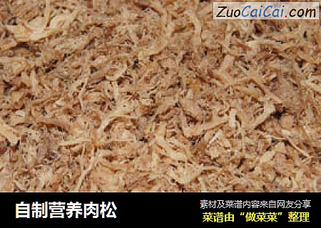 自制营养肉松