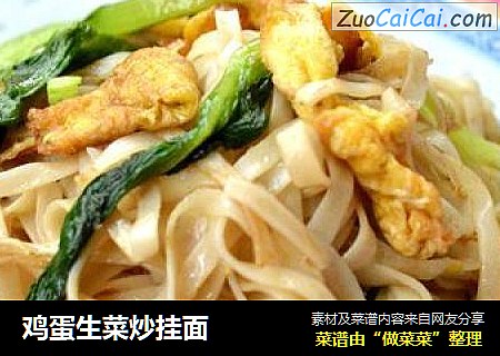 鸡蛋生菜炒挂面