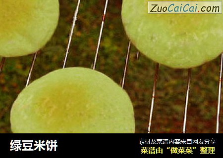 绿豆米饼