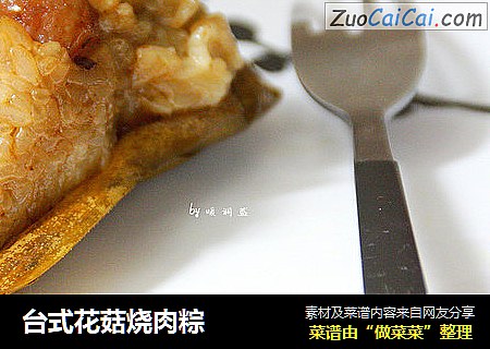 台式花菇烧肉粽