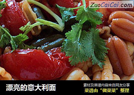漂亮的意大利面