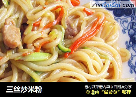 三丝炒米粉