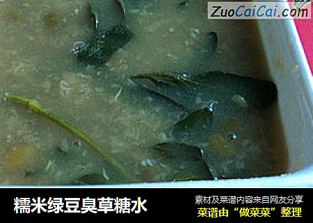 糯米绿豆臭草糖水