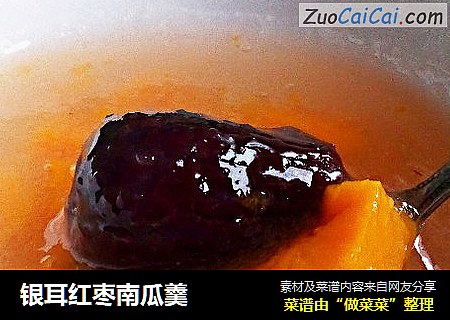 银耳红枣南瓜羹