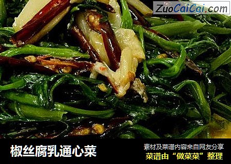 椒丝腐乳通心菜
