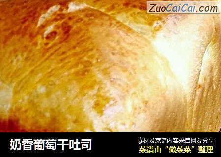 奶香葡萄干吐司