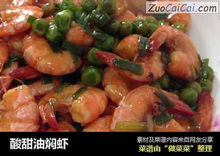 酸甜油焖虾